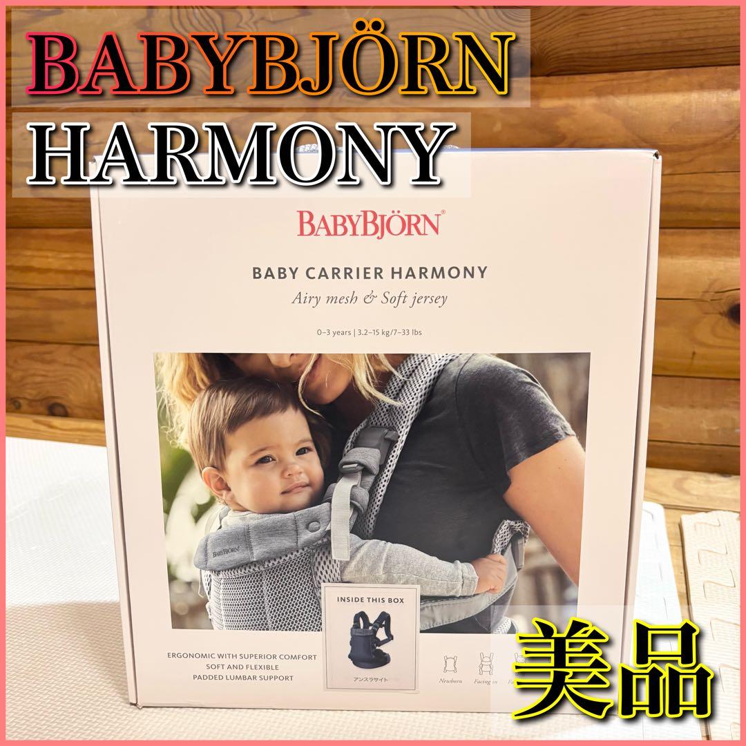 【美品】BABYBJÖRN HARMONY ハーモニー アンスラサイト 抱っこ紐 楽天市場】ベビービョルン 抱っこ紐 ハーモニー アンスラサイト