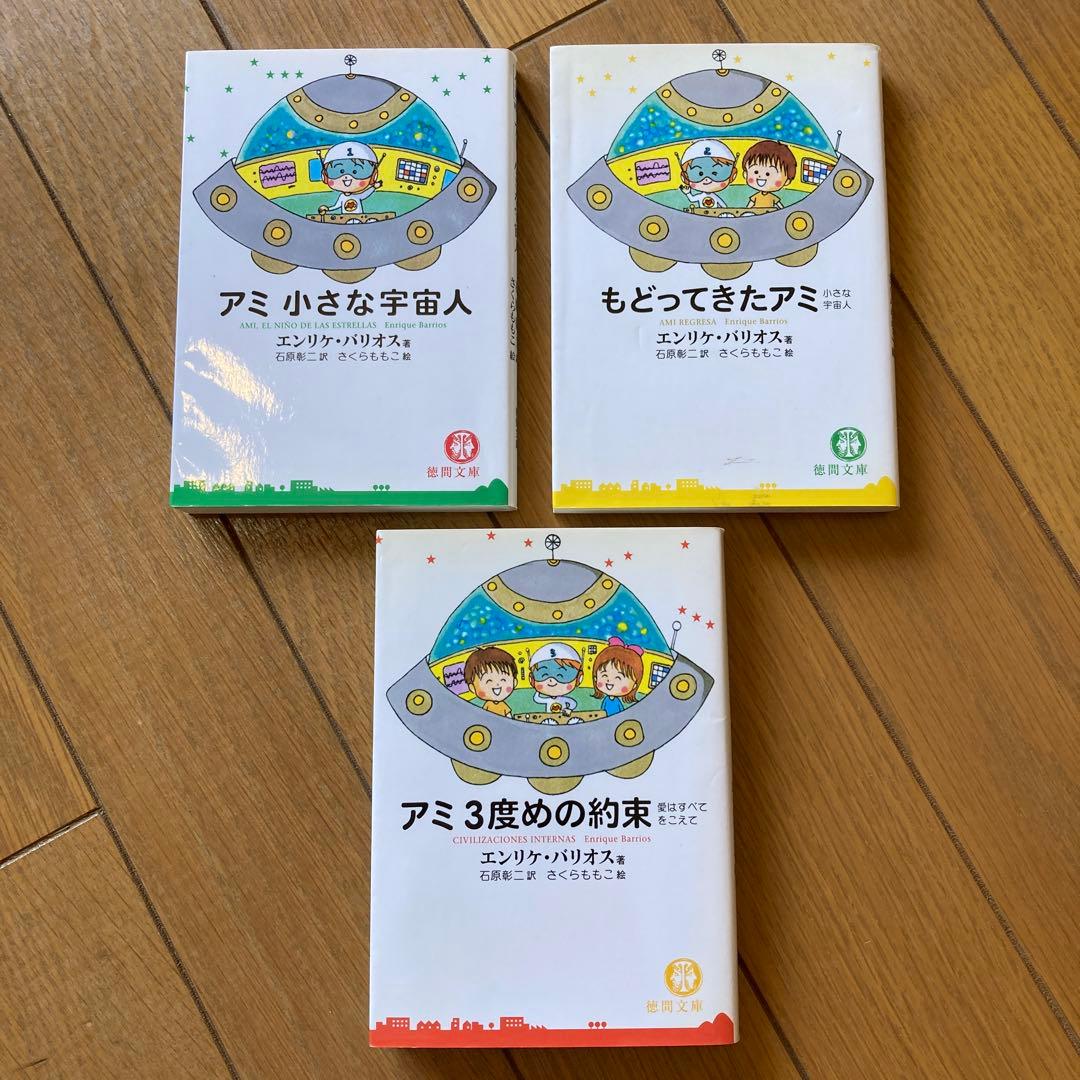 アミ小さな宇宙人（徳間文庫版）3巻セット アミ : 小さな宇宙人 全3巻揃(エンリケ・バリオス 著 ; 石原彰二 訳