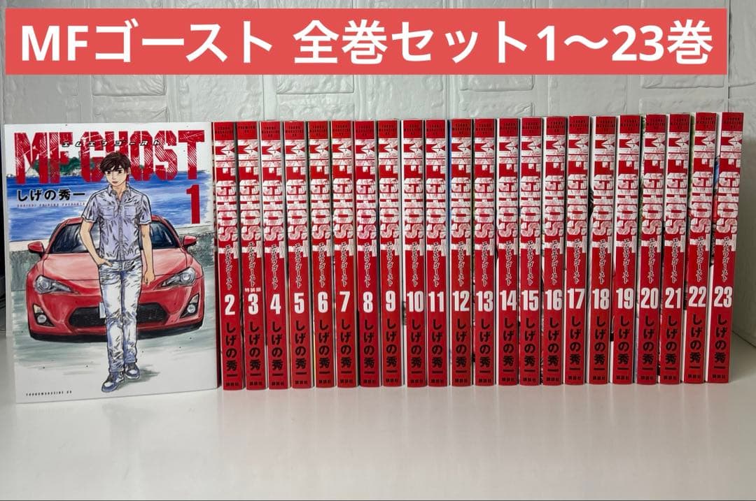 MF GHOST 全巻セット　1〜23巻　MFゴースト しげの秀一 新品 / MFゴースト (1-23巻 全巻) 全巻セット : 漫画全巻ドットコム