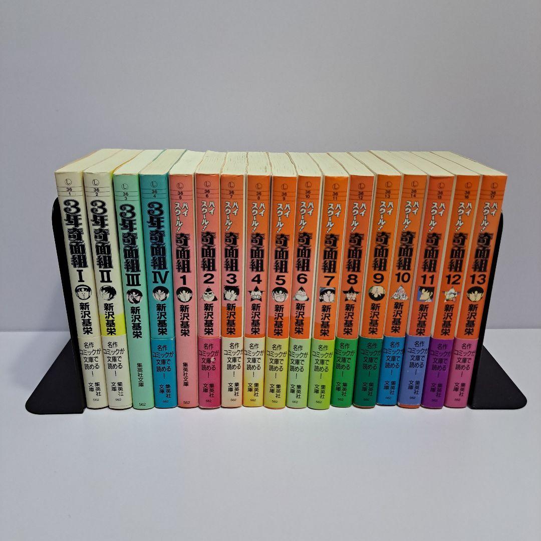 奇面組 文庫版 全巻セット 初版多数 文庫版】【全巻セット】 ハイスクール奇面組全13巻3年奇面組全4巻 新沢