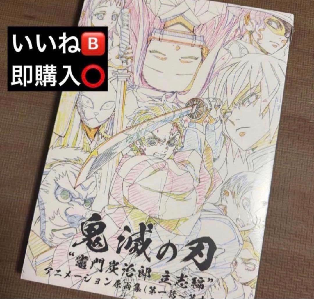 鬼滅の刃 竈門炭治郎 立志編 原画集 上巻 第1弾 シュリンク付き - メルカリ