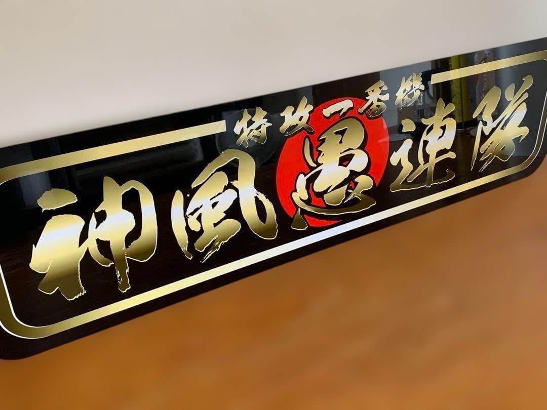 ud1256.【アルナ☆大☆神風愚連隊 金文字】プレート アンドン デコトラ