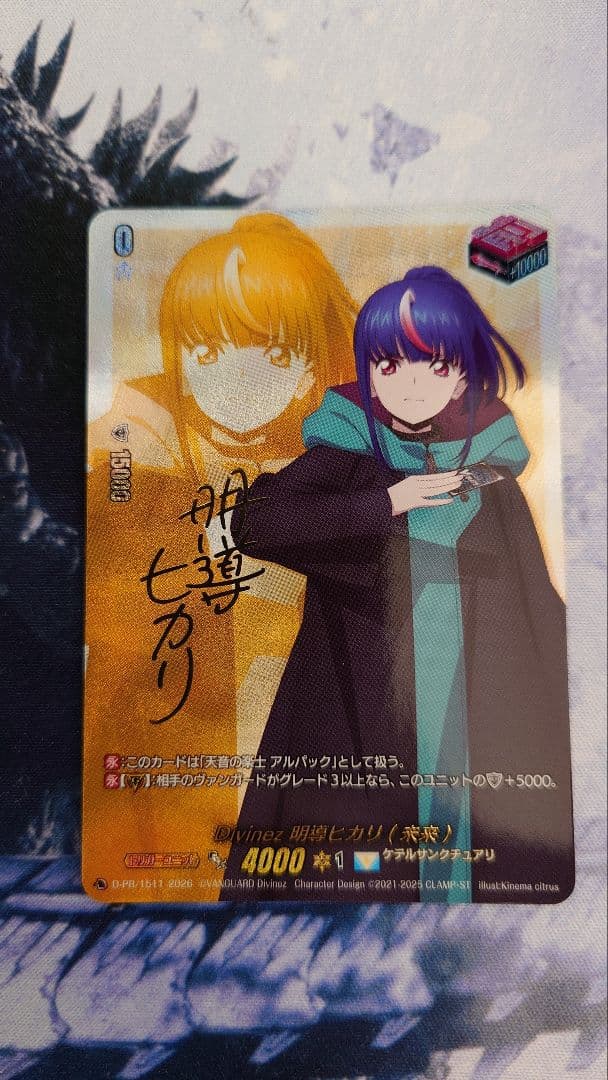 ヴァンガード D-PR/1511　Divinz 明導ヒカリ（未来）　サイン ディヴァインスキル！明導ヒカリ(サイン)【PR】{D-PR/1501}《ダーク