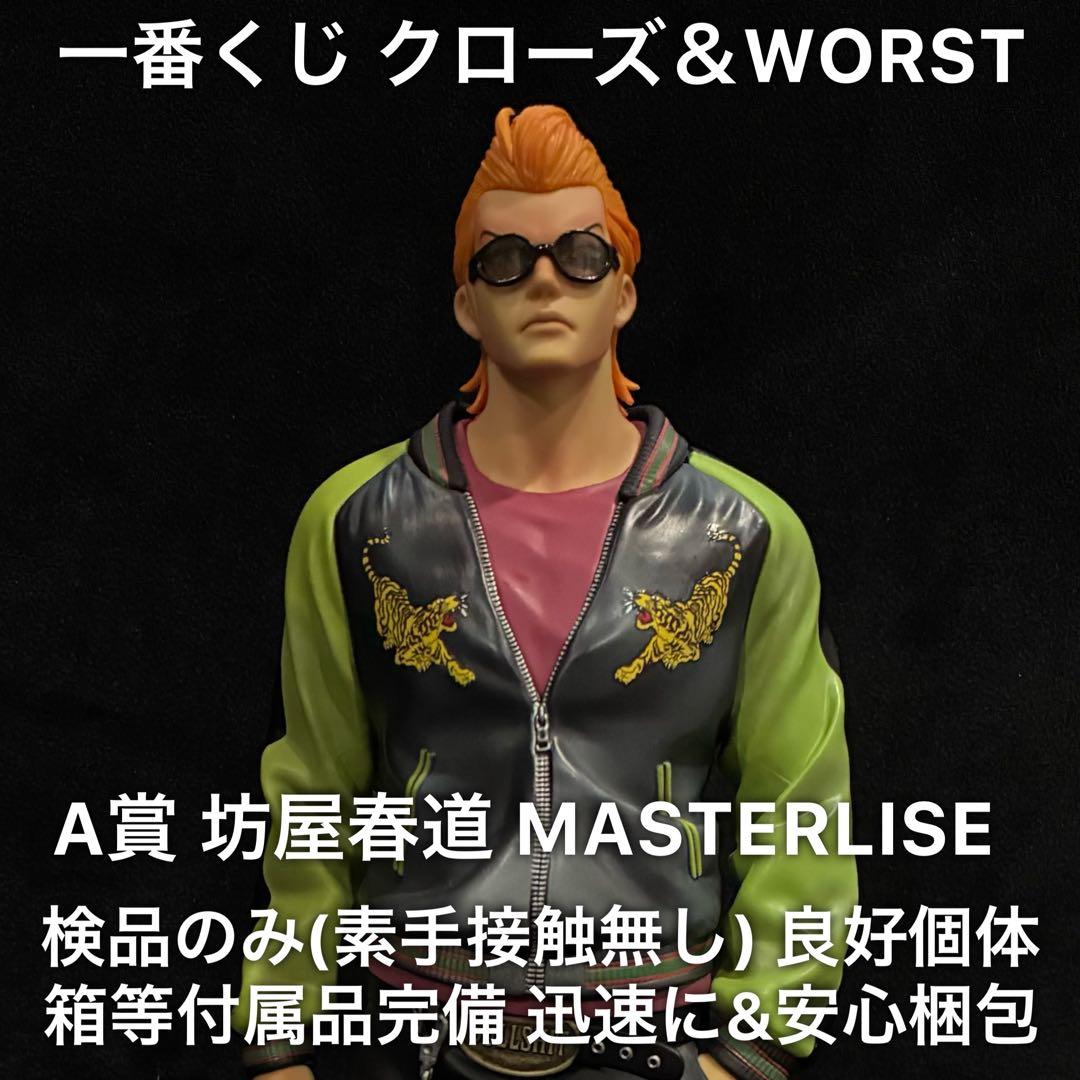 一番くじ クローズ＆WORST さすらいの鴉たち A賞 坊屋春道 フィギュア 坊屋春道 フィギュア 「一番くじ クローズ＆WORST ～さすらいの鴉たち