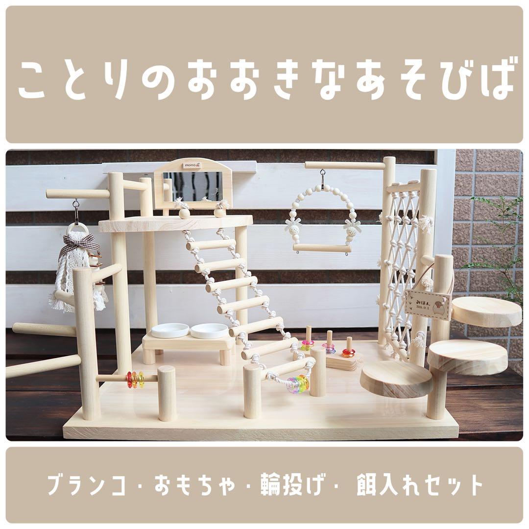 【やよい✱】ことりのおおきなあそびば ぽんず☆】ことりのおおきなあそびば ぽんず☆】ことりのおおきな