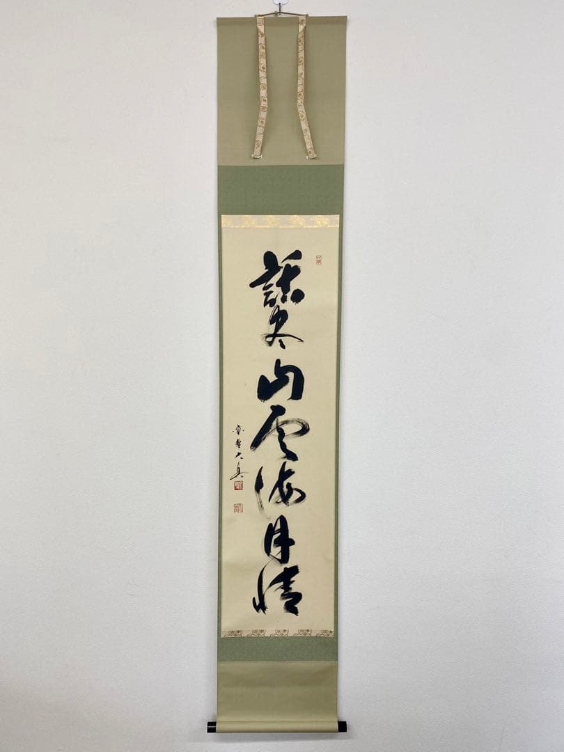 掛軸 茶掛 長谷川大真【話盡山雲海月情】自筆 一行書 大徳寺 三玄住