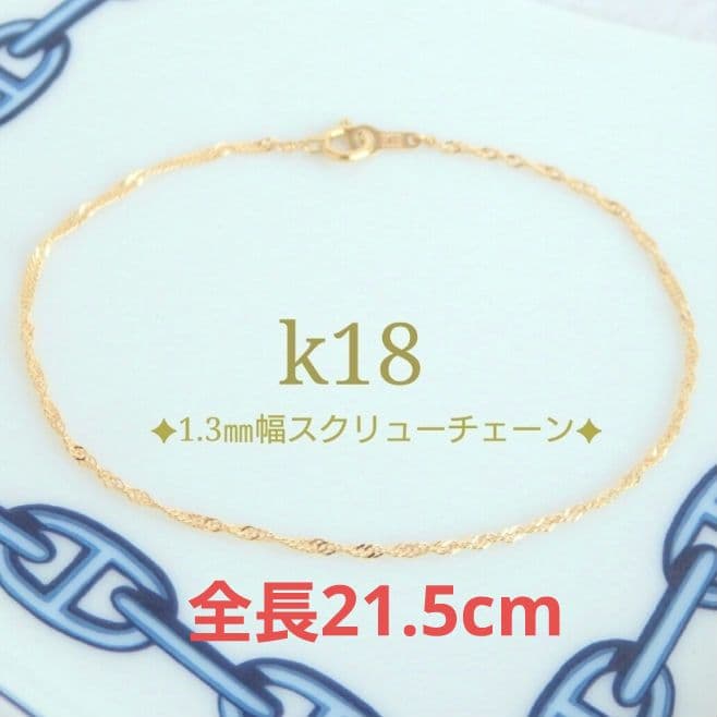 まる　k18アンクレット　スクリューチェーン　1.3㎜幅　つけっぱなし 新作 k18ブレスレット スクリューチェーン アンクレット 18金 18k 1.85