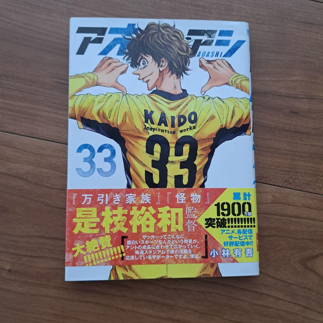 アオアシ33巻 帯付き - メルカリ