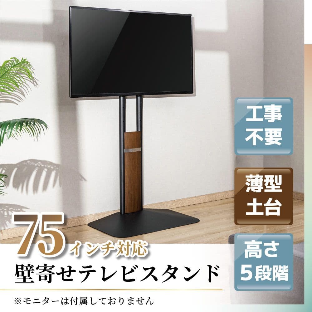 【新品未開封】THANKO お部屋すっきり! 75インチ対応 テレビスタンド お部屋すっきり！「75インチ対応 壁寄せテレビスタンド」 | 【公式