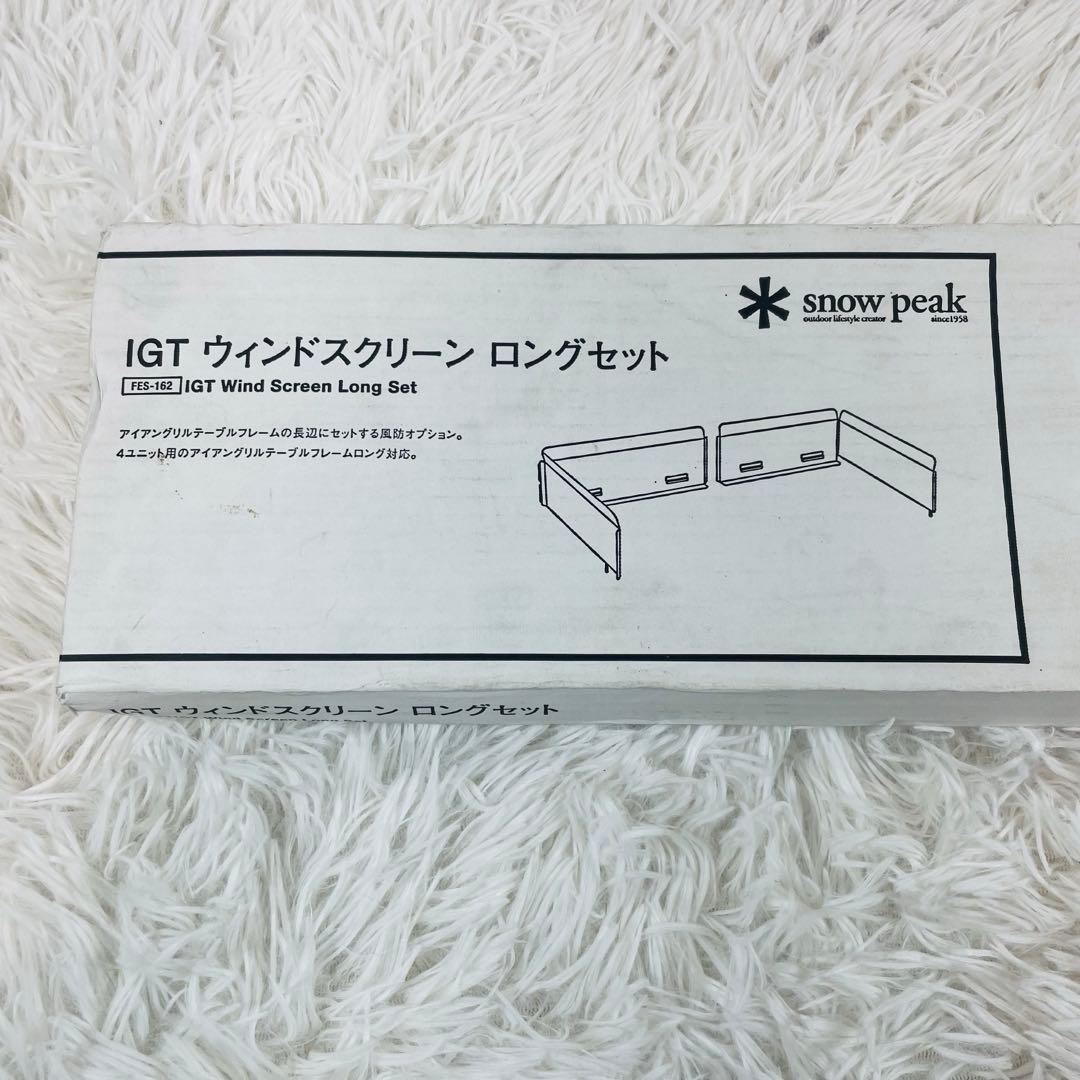 新品 スノーピーク IGTウィンドスクリーン ロング セット FES-162