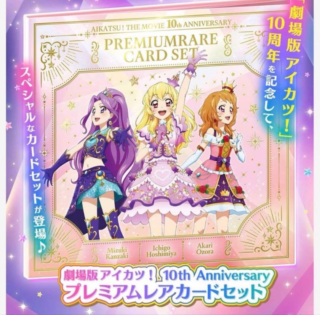劇場版 アイカツ！ プレミアムレアカードセット - メルカリ