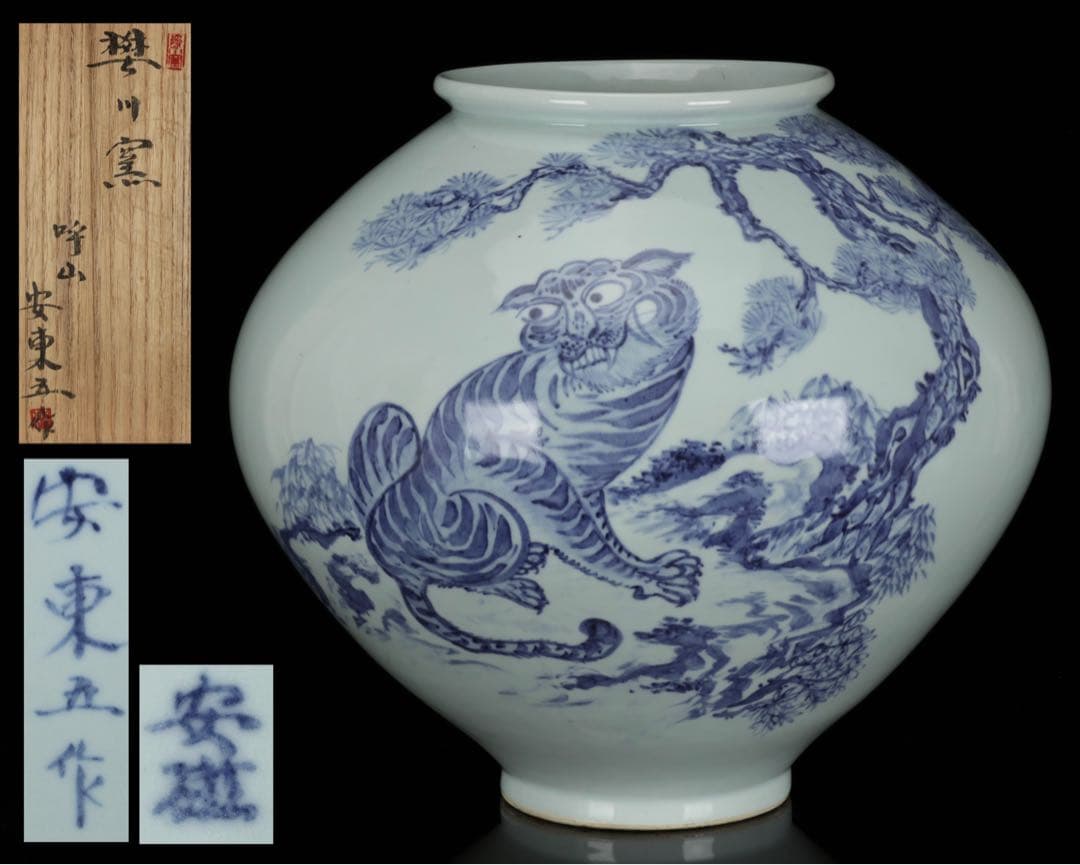 【韓国人間国宝 安東吾】染付虎図花瓶 丸壺 共箱 李朝白磁 大型飾壺 古美術骨董 Yahoo!オークション -「李朝 染付 壺」の落札相場・落札価格