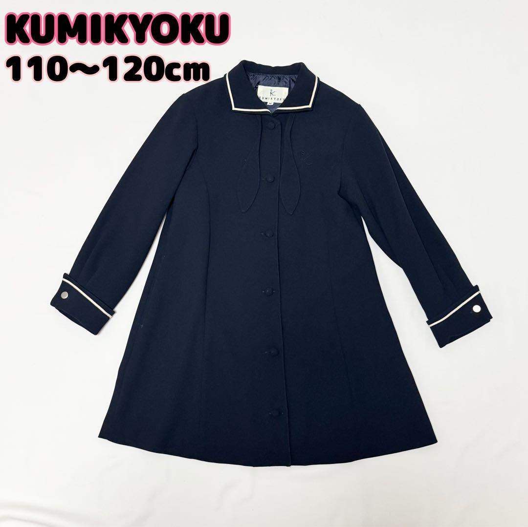 美品 KUMIKYOKU 女の子フォーマルワンピース ネイビー 120 組曲 M