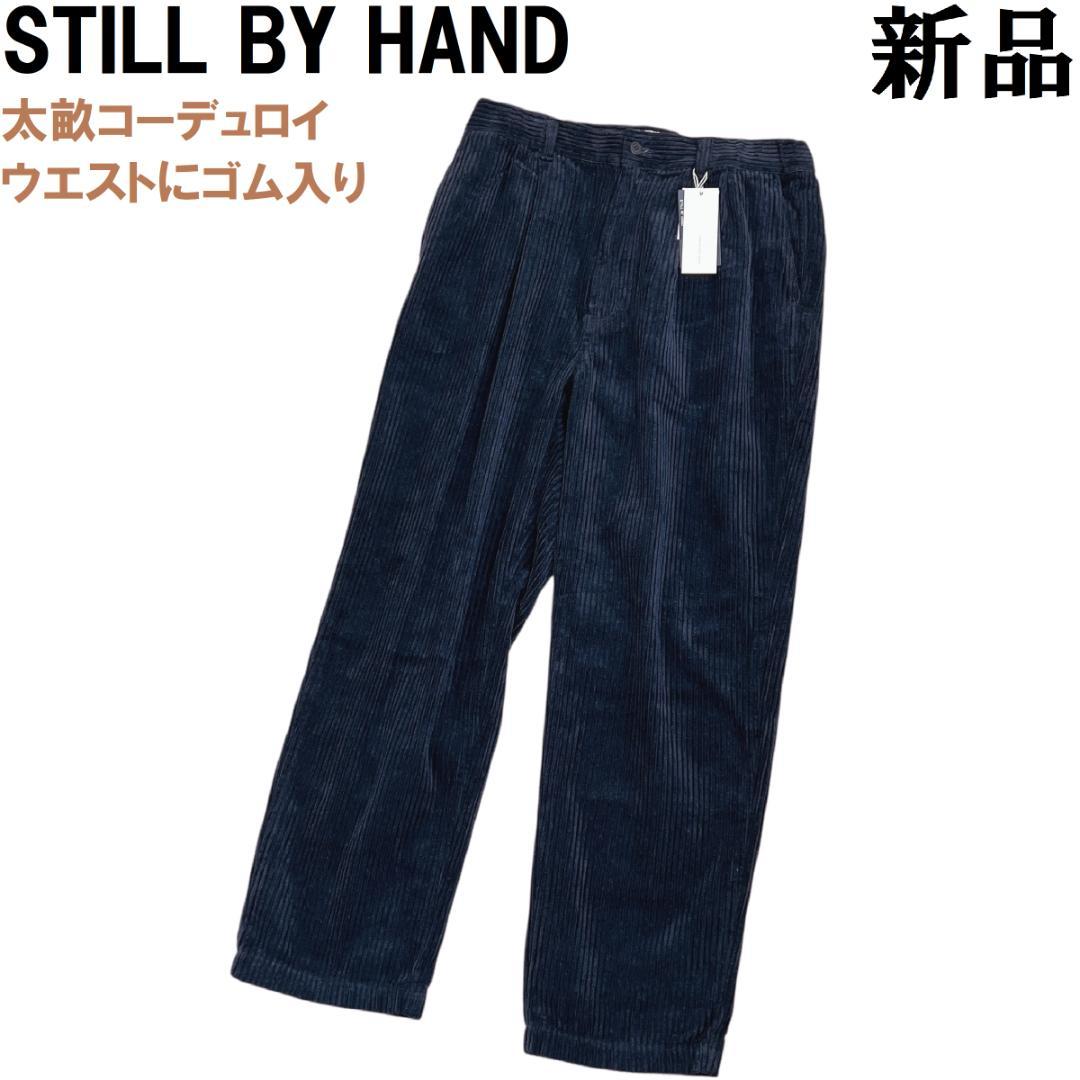 スティルバイハンド 太畝 コーデュロイ スラックス46 ブラックネイビー 濃紺 STILL BY HAND (スティルバイハンド) [ PT05254 ] 3.5W Corduroy 2Tuck