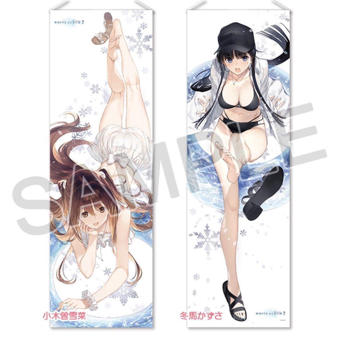 ぬ*様 WHITE ALBUM2 「小木曽雪菜」「冬馬かずさ」等身大タペストリー AQUAPLUS STORE：『WHITE ALBUM2』かずさセット2019