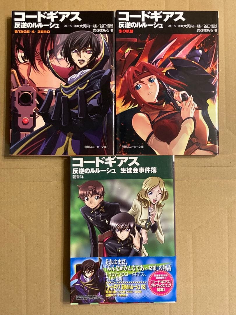 角川スニーカー文庫「コードギアスシリーズ」谷口悟朗 / 大河内一楼 13