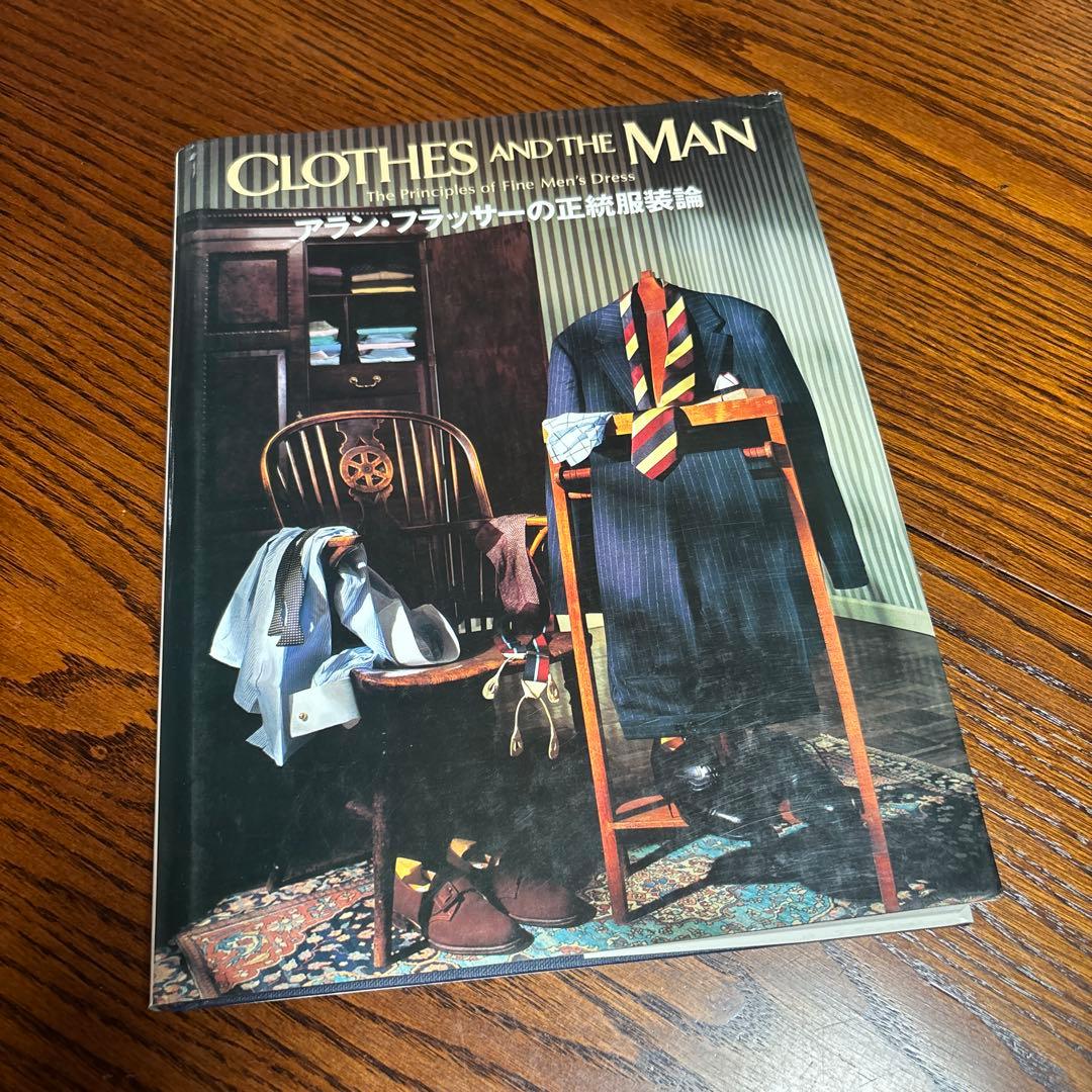 【レア】アラン・フラッサーの正統服装論 洋書翻訳本 fit=scale-down,w=1200