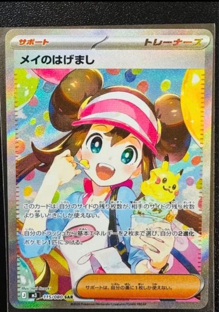 ポケカ　　メイのはげまし SAR ポケカ】メイのはげまし【SR】M3 107/080 - C-labo OnlineShop