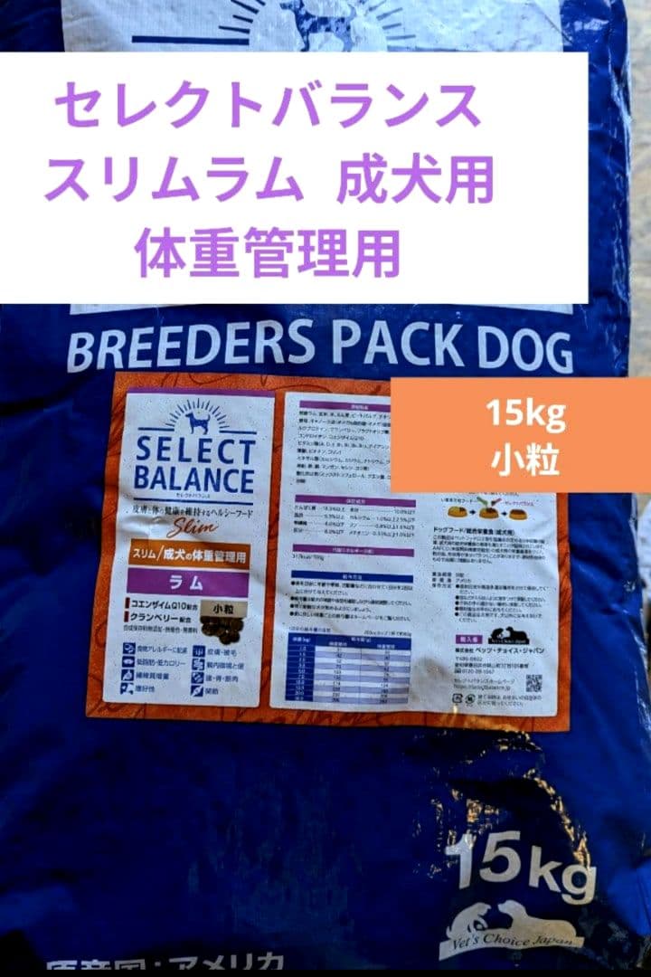 セレクトバランス　スリムラム 小粒　成犬の体重管理用15㎏ セレクトバランス スリム ラム 小粒 成犬の体重管理用7kg | ペットゴー