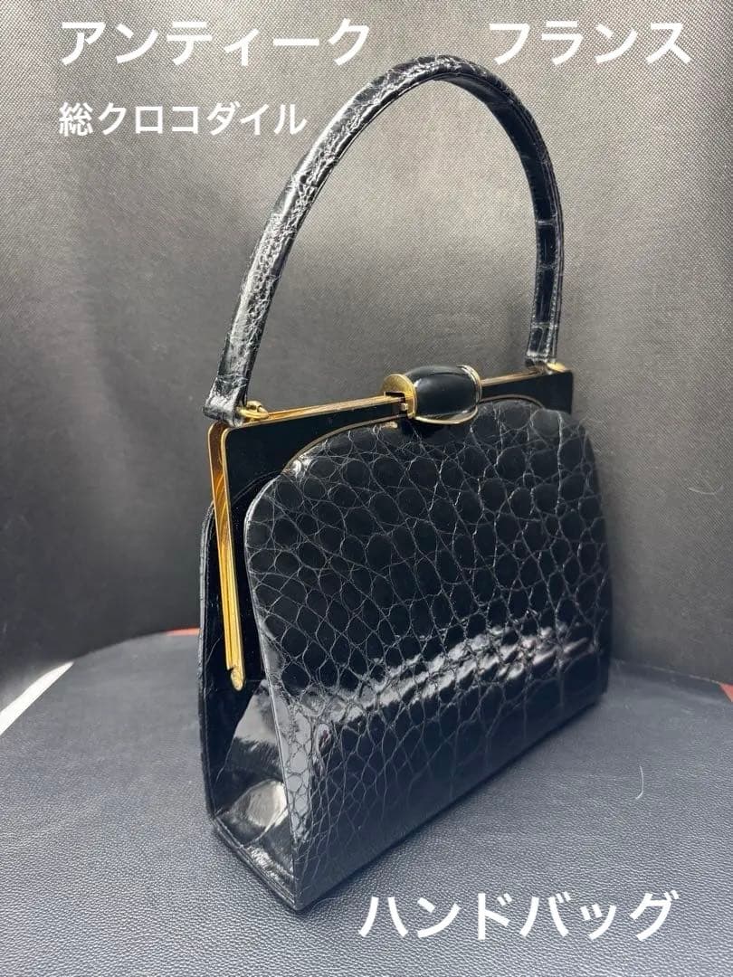 週末セール‼️フランス　アンティーク　総クロコダイル黒色バック。長期保存、現状 クロコダイル マット ハンドバッグ フランス 社製 原皮 レディース