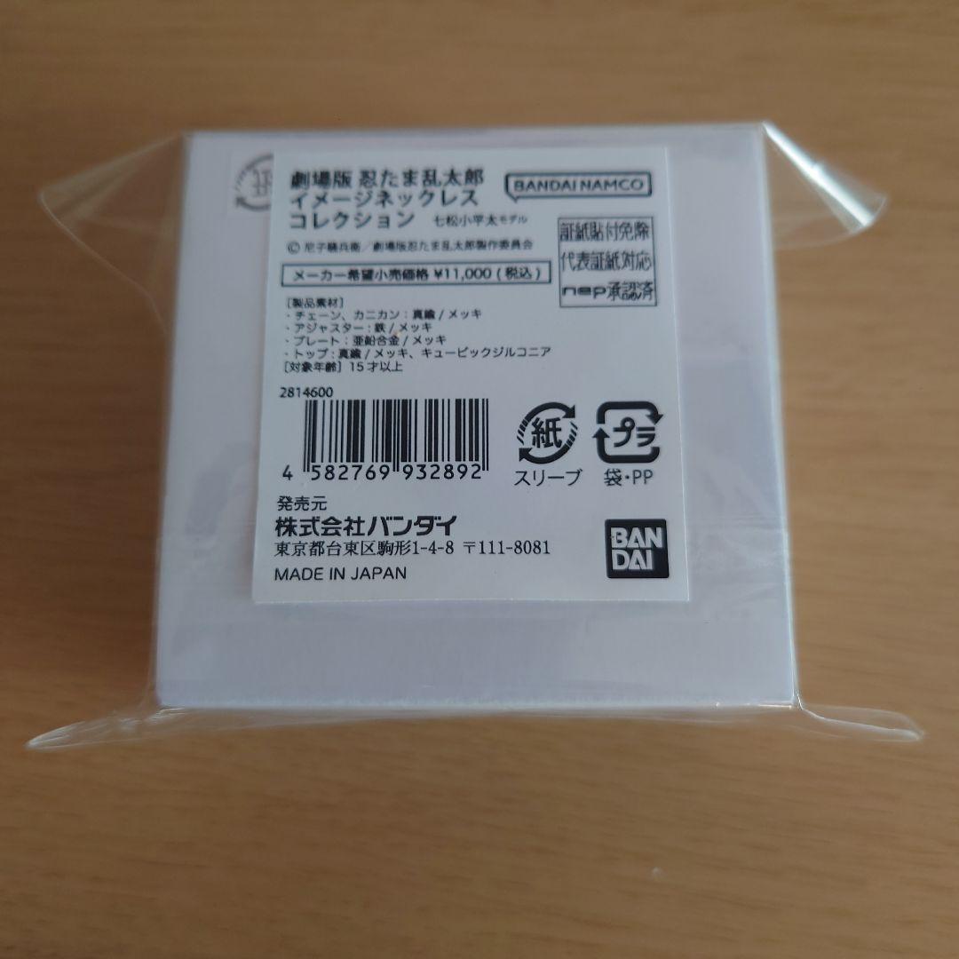 忍たま乱太郎 イメージネックレス 七松小平太 - メルカリ