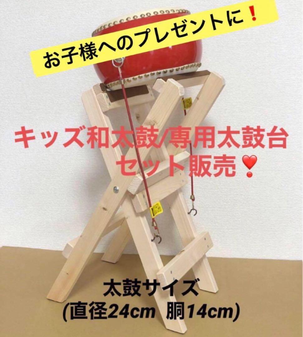 太鼓と太鼓台セット【キッズ和太鼓】 《太鼓寸法: 直径24cm 中型6インチ》