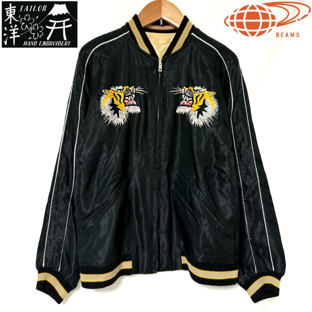 テーラー東洋 × ビームス　別注 虎刺繍 リバーシブル スカジャン　フリーサイズ テーラー東洋 × ビームス 別注 虎 刺繍 リバーシブル スカジャン
