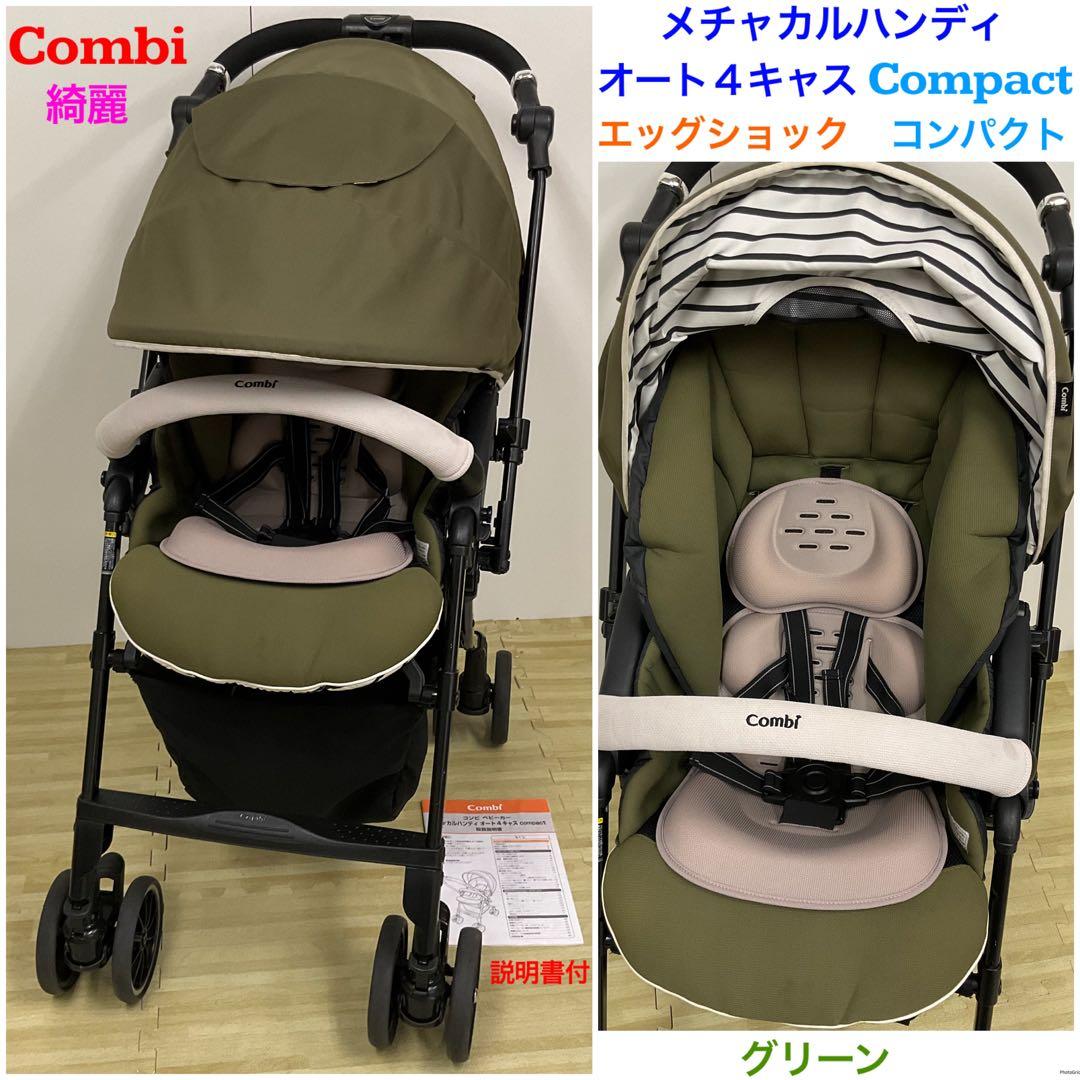綺麗！コンビ メチャカルハンディ オート4キャス エッグショック コンパクト コンビ ホワイトレーベル メチャカルハンディ オート4キャス compact