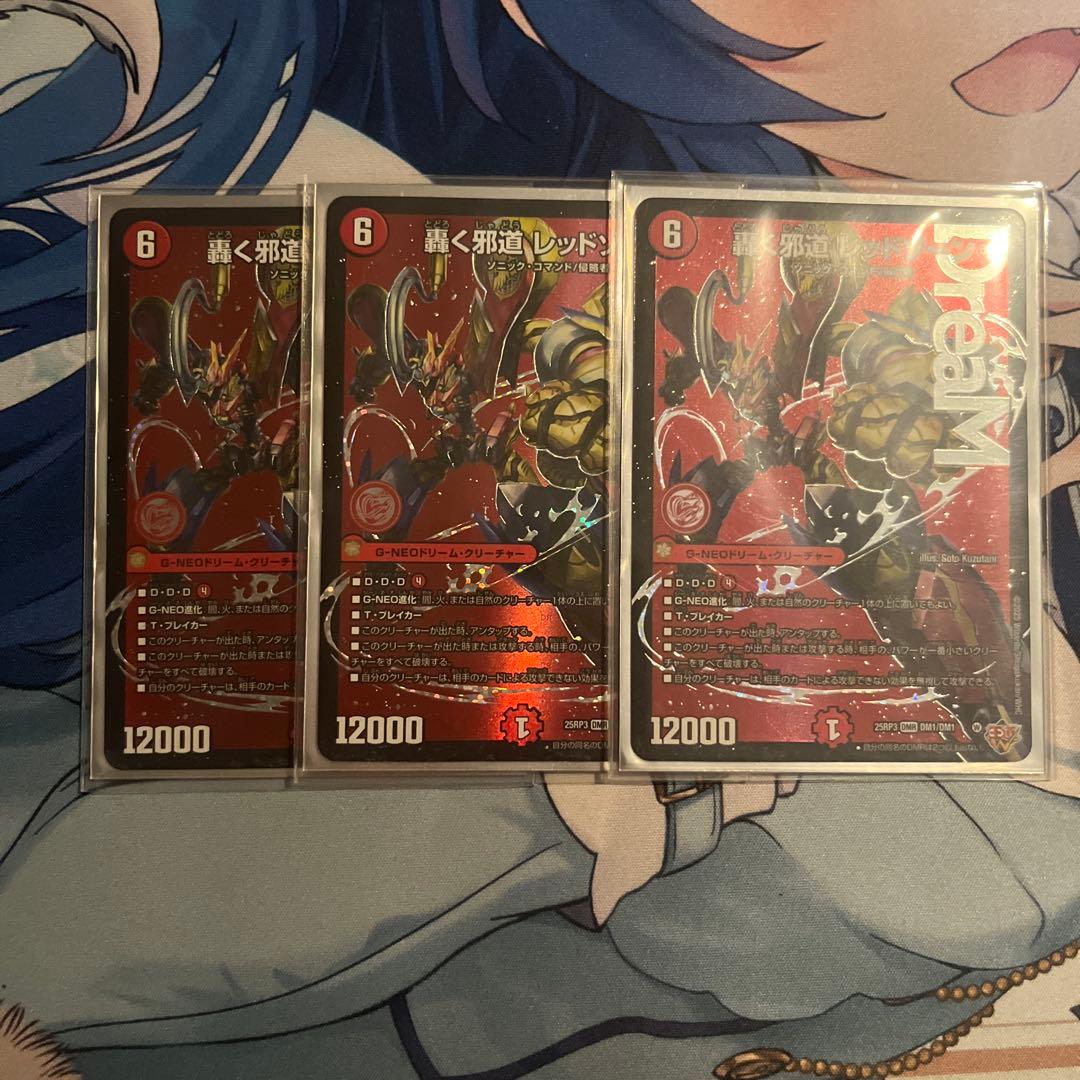 デュエルマスターズ 轟く邪道 レッドゾーン3枚セット デュエル・マスターズ 轟く邪道 レッドゾーン DMR火 25RP3 DM1/DM1