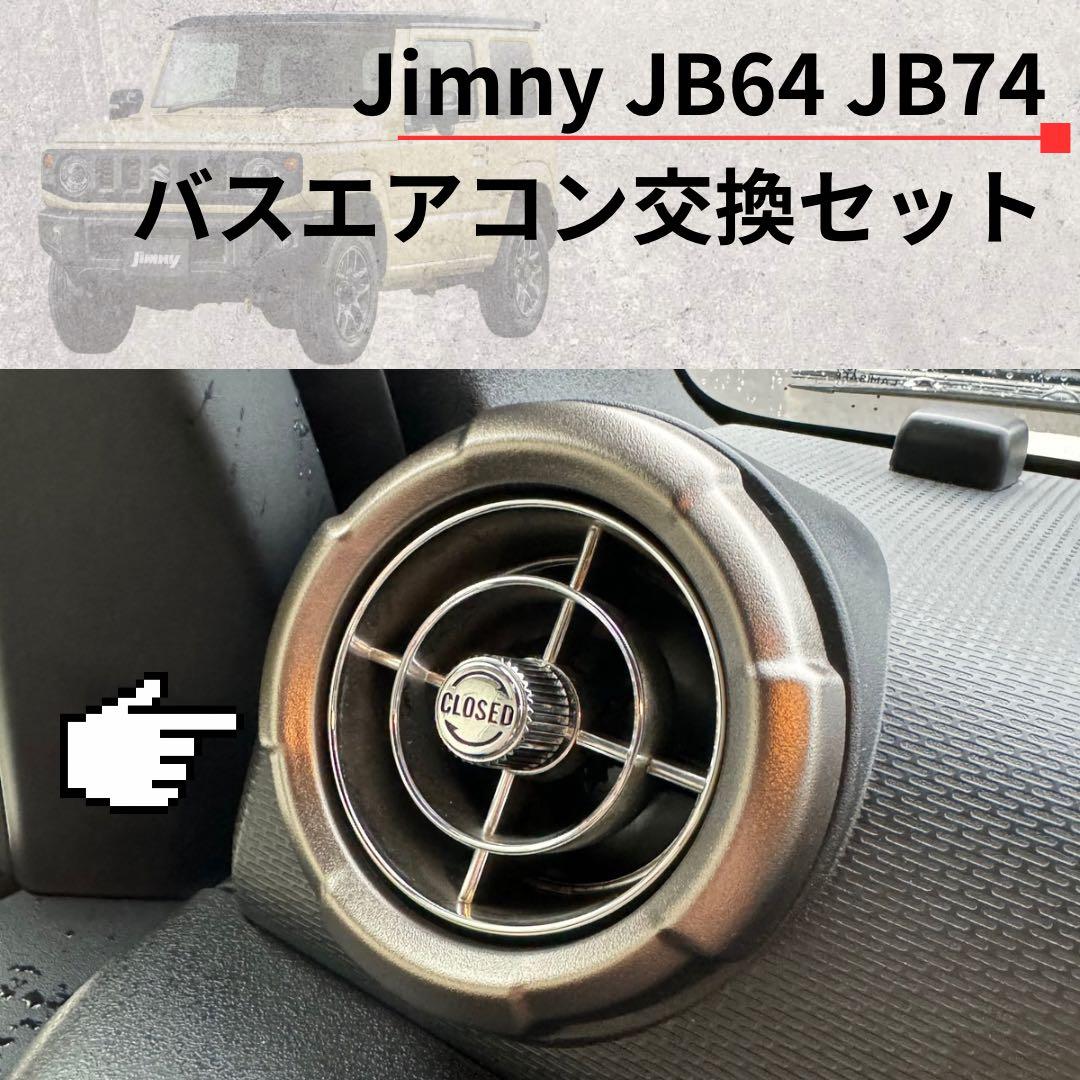 【美品】観光バスエアコン吹き出し口　新型ジムニー取付交換セット 4432512 美品】観光バスエアコン吹き出し口 新型ジムニー取付交換セット 712510