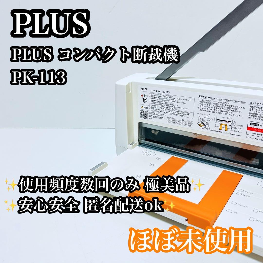 【極美品】PLUS コンパクト断裁機 PK-113 ペーパーカッター Amazon | プラス 裁断機 コンパクト断裁機 PK-113 裁断幅A4タテ 26-310