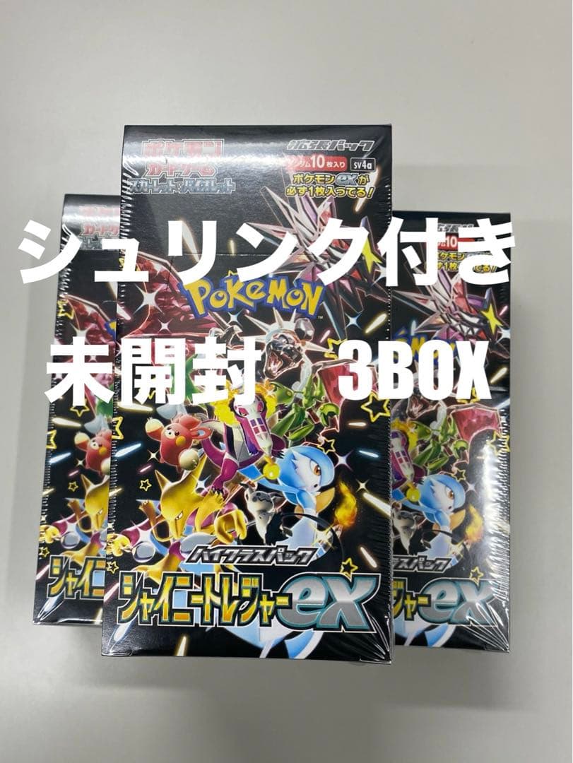ポケモンカード シャイニートレジャーex 3box シュリンク付き