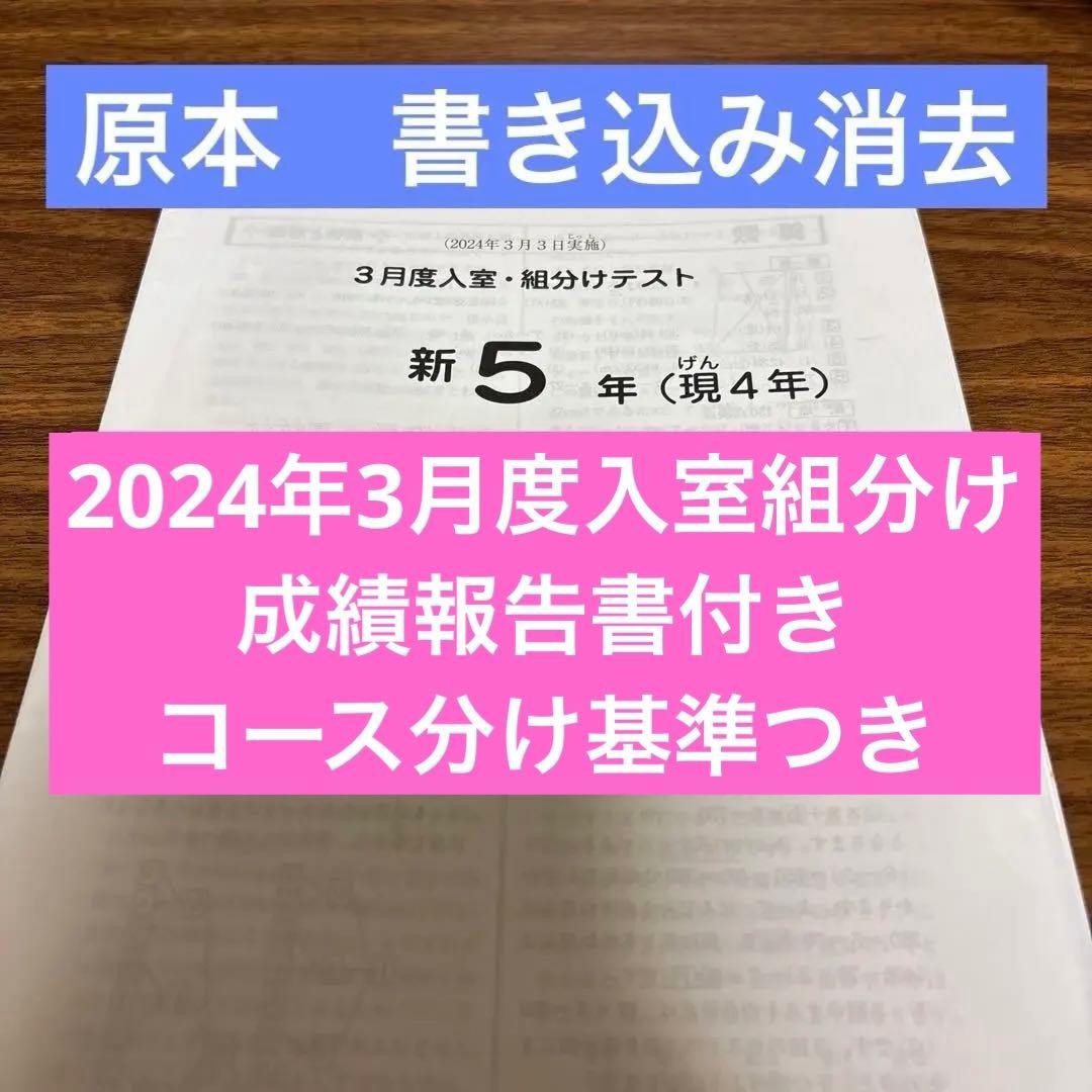 原本！2024年サピックス新5年3月度入室・組分けテスト書き込み消去成績