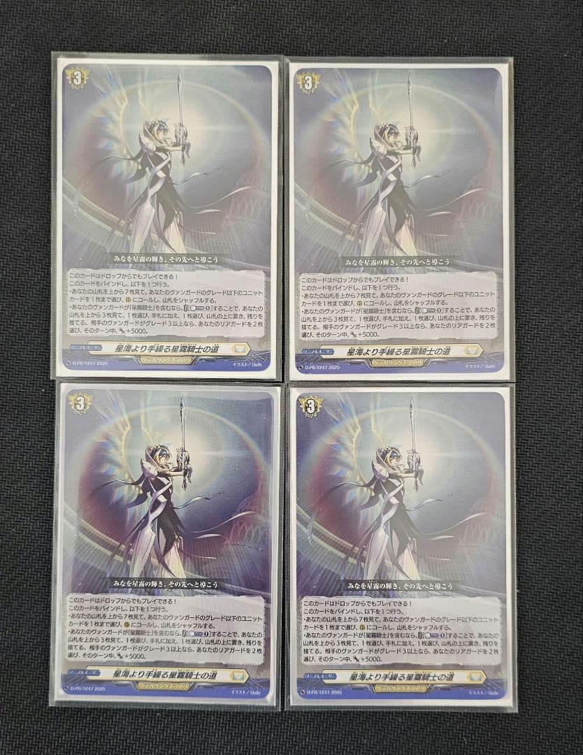 本日限定出品 ヴァンガード 星海より手繰る星霧騎士の道 4枚 ヴァンガード 星海より手繰る星霧騎士の道 4枚セット - メルカリ