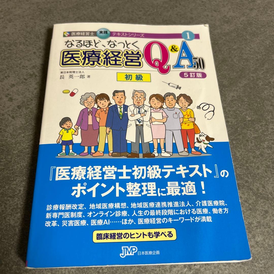 なるほど、なっとく 医療経営 Q&A 50 初級 5訂版 なるほど、なっとく 医療経営Q&A50 改訂版 (医療経営士実践テキスト