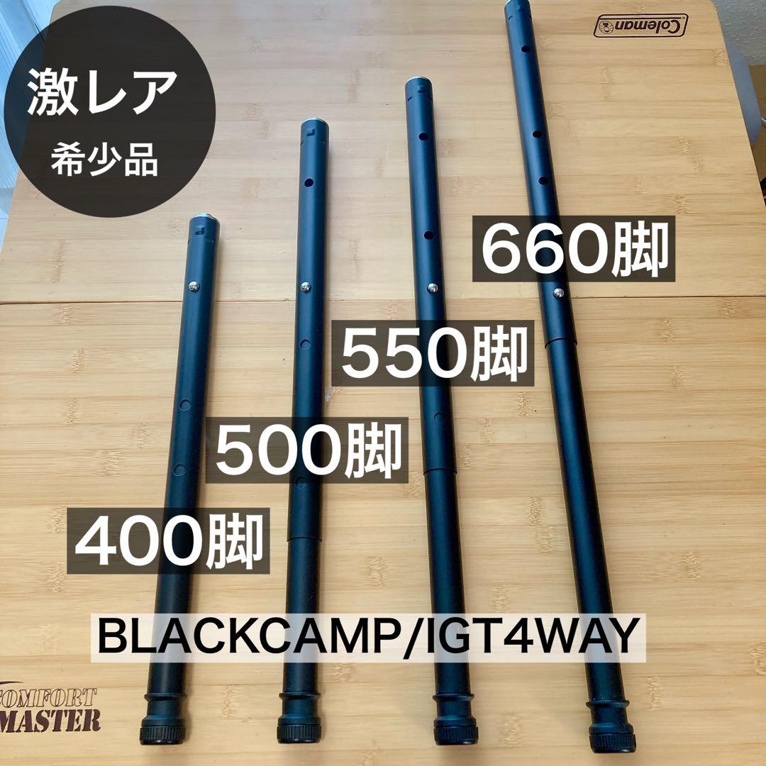 IGT 400脚　4WAY 500脚　550脚　660脚　ブラック　スノーピーク IGT 400脚 4WAY 500脚 550脚 660脚 ブラック スノーピーク snowpeak