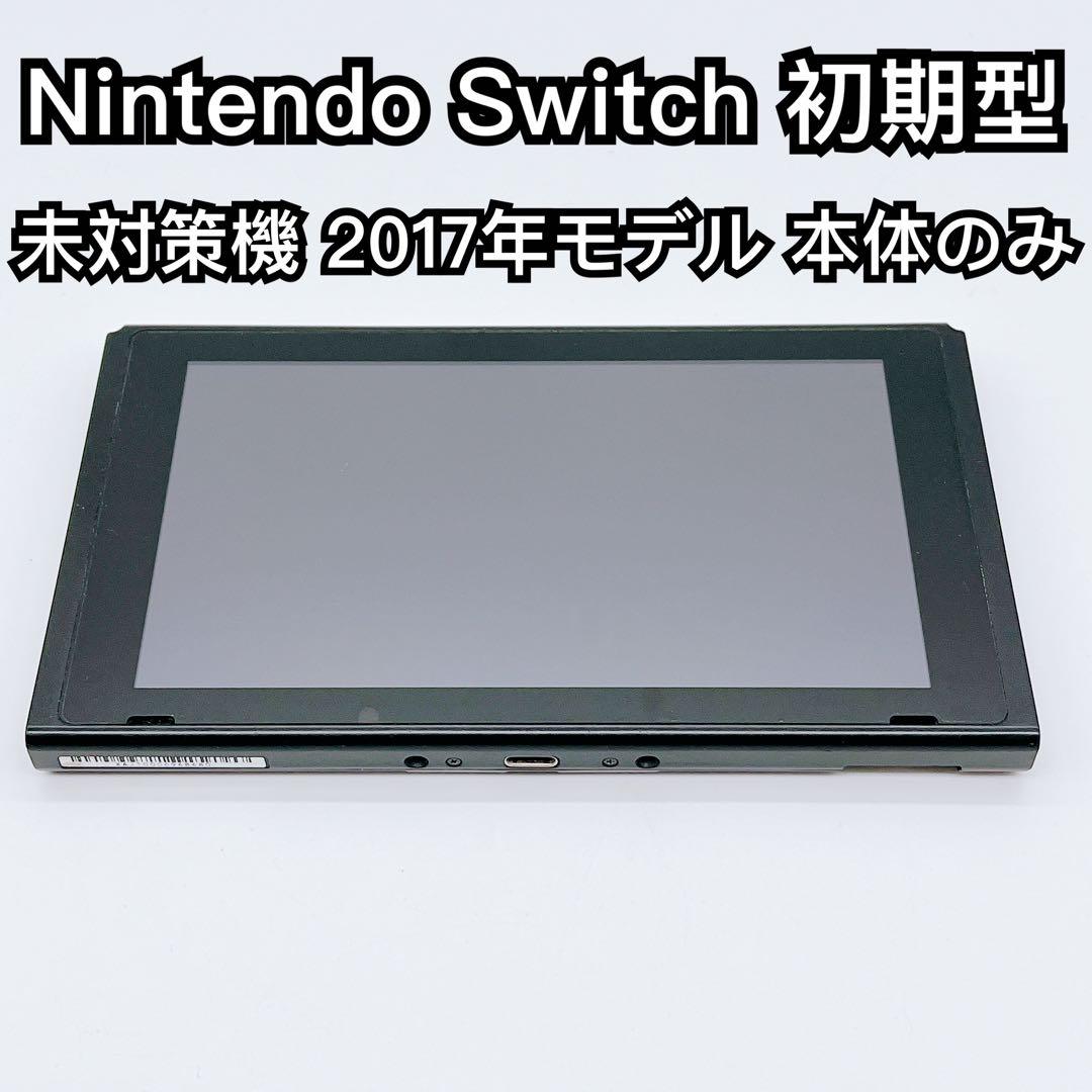 通電確認済 Nintendo Switch 2017モデル 本体のみ 未対策機 通電確認済 Nintendo Switch 2017モデル 本体のみ 未対策機 - メルカリ