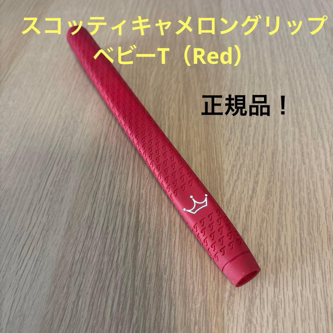 【正規品！】スコッティキャメロンパター グリップ ベビーT（Red） キャメロン Pistolero Red パターグリップ スコッティキャメロンをお