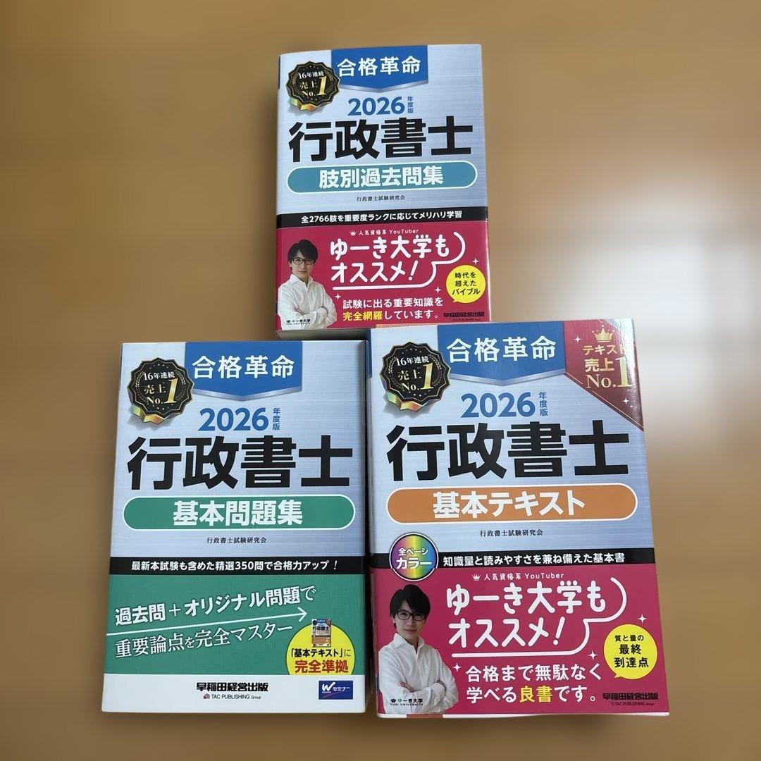 2026年度版 合格革命 行政書士 問題集、テキスト、肢別過去問題集3冊 合格革命 行政書士 基本問題集 2024年度 [最新本試験も含めた精選350問