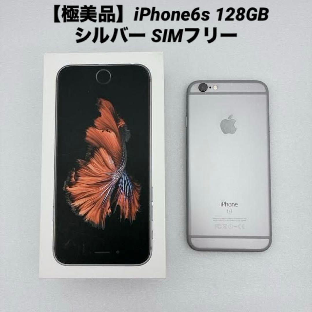 【極美品】iPhone6s 128GB シルバー SIMフリー Apple 海外SIMシムフリー版 Apple iPhone6 シルバー(ホワイト白)128GB