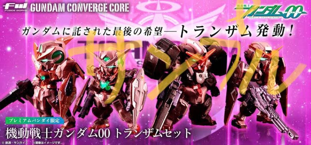 ガンダム00 トランザムセット コンバージ FW GUNDAM CONVERGE CORE 機動戦士ガンダム00 トランザムセット