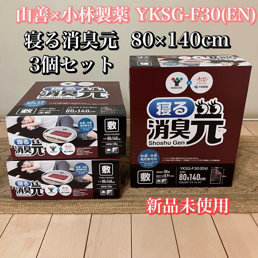 【3個セット】寝る消臭元 電気敷毛布 山善×小林製薬 YKSG-F30(EN) 山善 × 小林製薬の｢KOBA-GUARD｣第2弾 『寝る消臭元』・『敷く消臭元