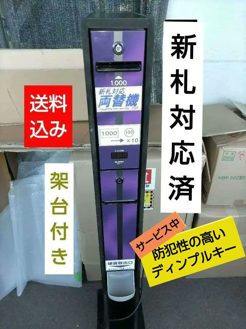 24年発行の新札対応！両替機☆架台つき　千円→100円10枚に 車上渡し】【2024年度発行新紙幣対応】東亜電子工業 両替機 (重量