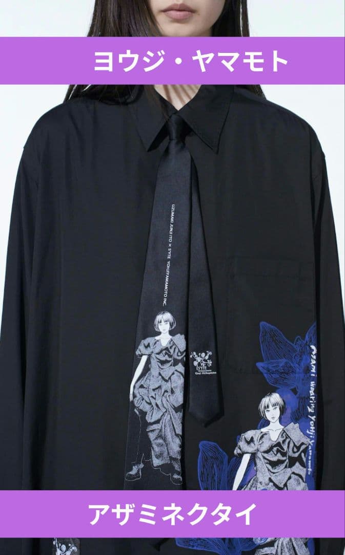完売品ヨウジヤマモト S'YTE 伊藤潤二 うずまき あざみ ネクタイYOHJI
