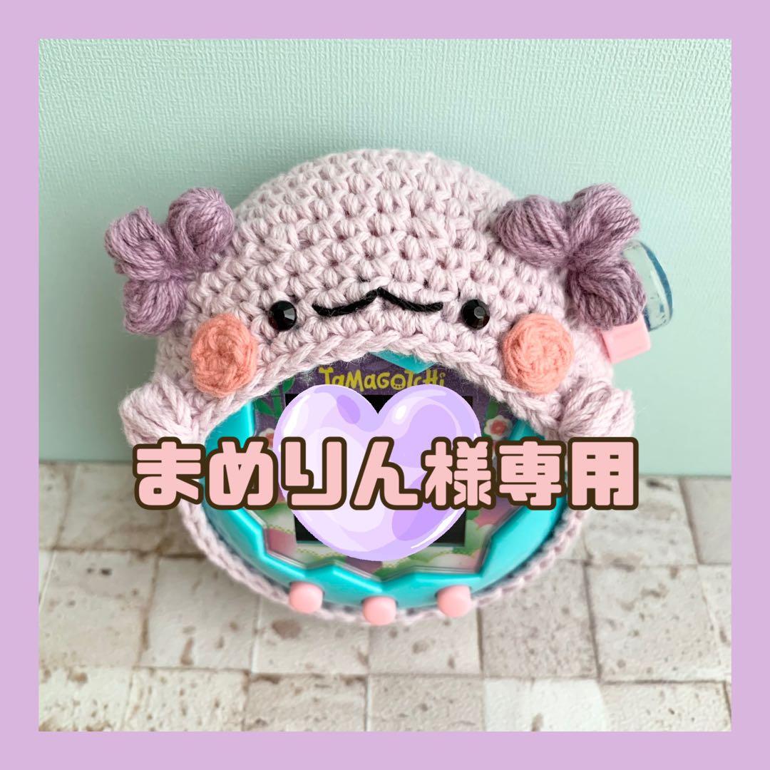 まめりん様専用】たまごっちパラダイスカバー ウーパールーパーちゃん