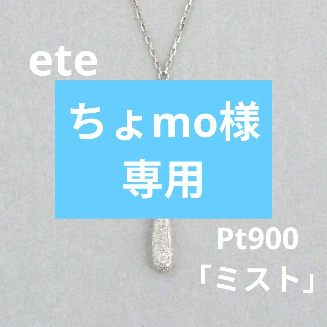 ete Pt900 ネックレス ミスト 楽天市場】PT900ダイヤモンドネックレス「ミスト」ドロップ ete エテ