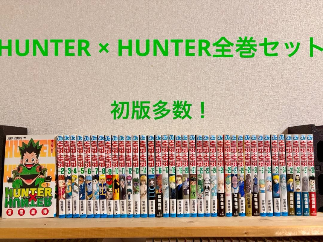 HUNTER × HUNTER全巻セット ハンターハンター 初版多数 冨樫義博 1巻初版 HUNTER×HUNTER 1〜38巻まで全巻セット ハンターハンター