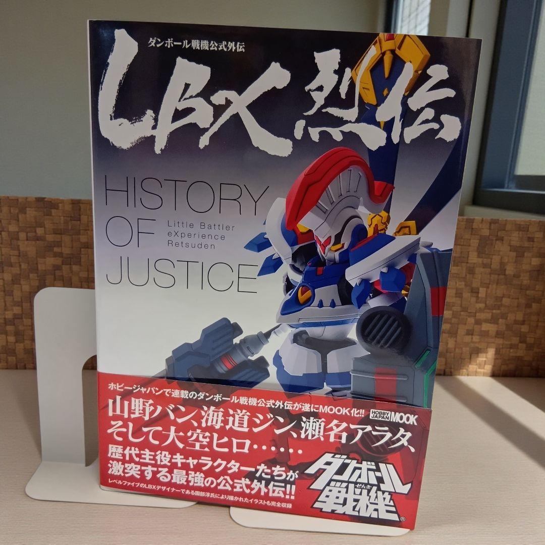 初版帯付】LBX烈伝 HISTORY OF JUSTICE