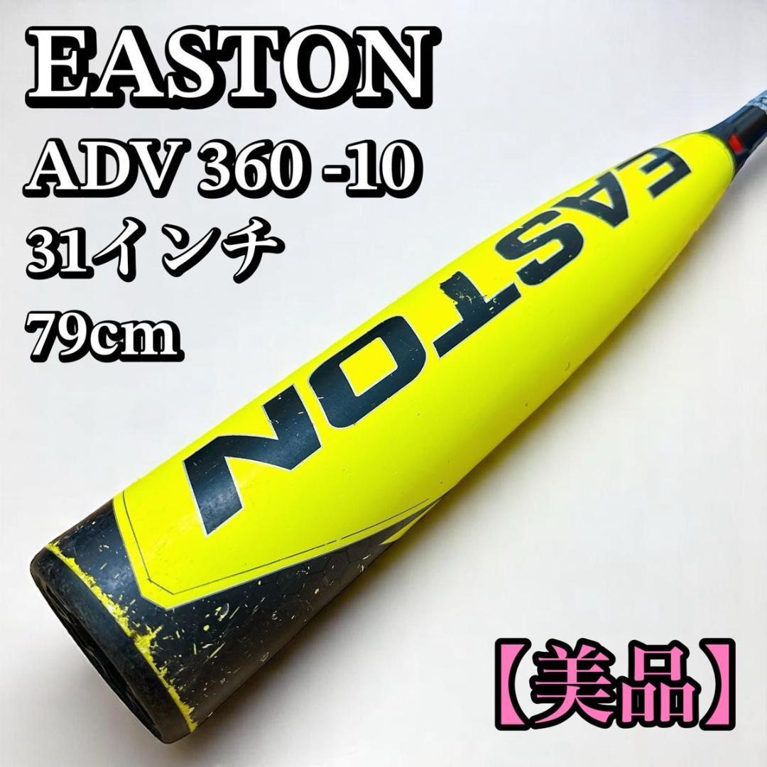 イーストン ADV360 2023 31インチ（79cm) (-10) 2023 Easton ADV 360 USA Bat | Top Easton USA Bats | Easton