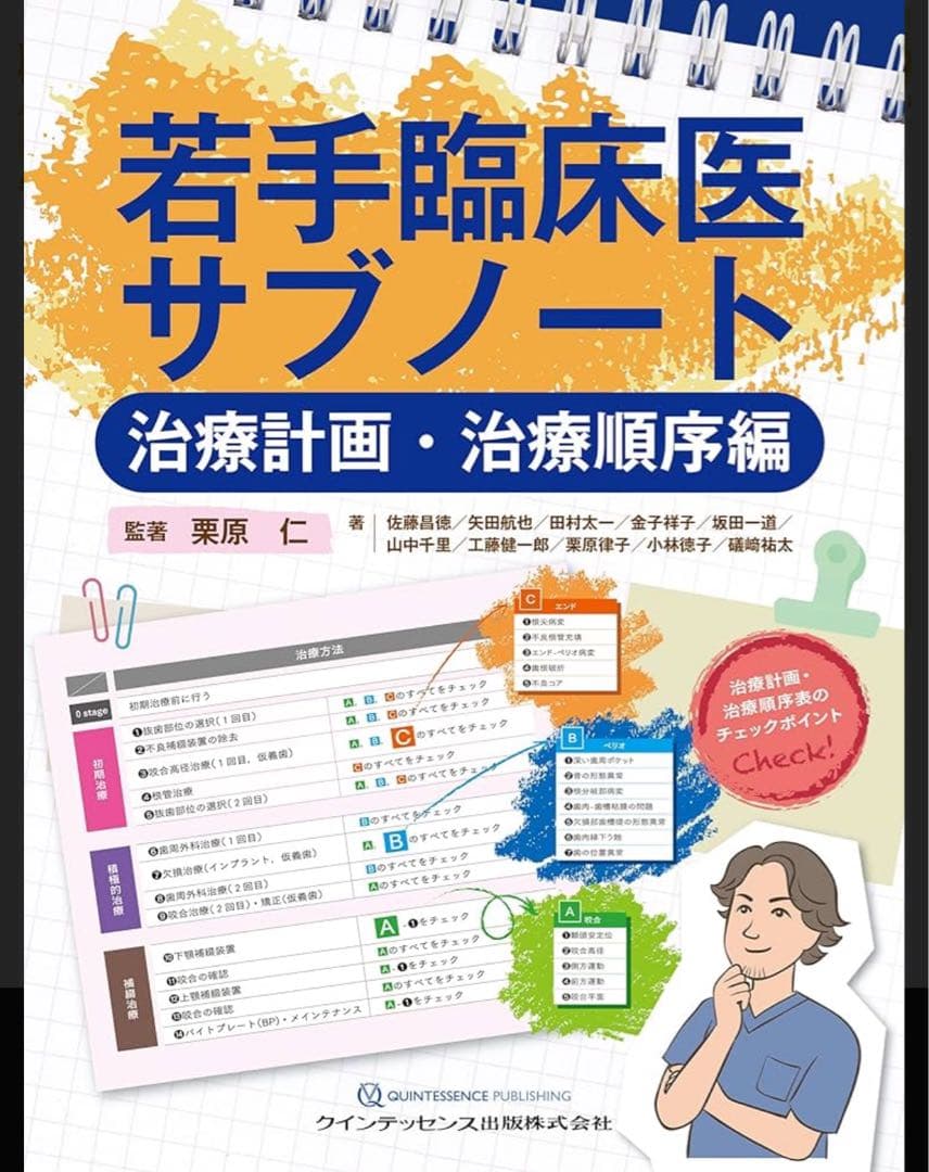 裁断済　若手臨床医サブノート 治療計画・治療順序編 若手臨床医サブノート 治療計画・治療順序編 - クインテッセンス出版